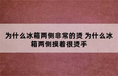 为什么冰箱两侧非常的烫 为什么冰箱两侧摸着很烫手